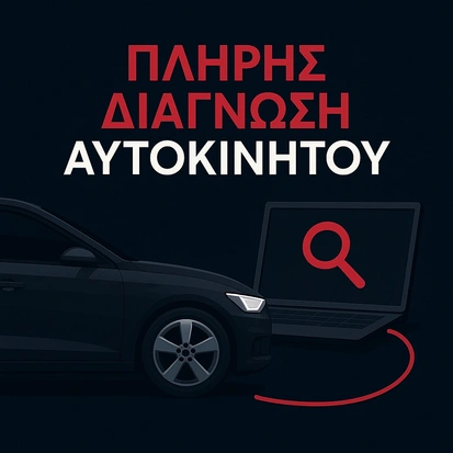 Διάγνωση αυτοκινήτου με επαγγελματικό εξοπλισμό - Sorauto Αθήνα